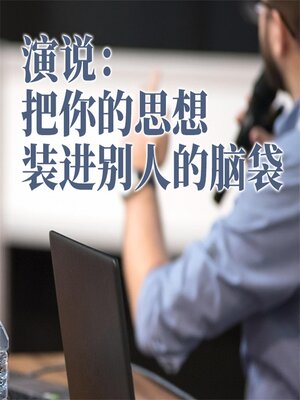 cover image of 演说：把你的思想装进别人的脑袋